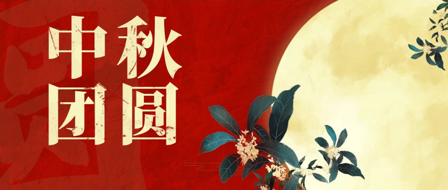 奧卓科技｜一輪明月照，同心慶團圓